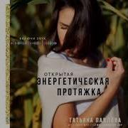Энергетическая Протяжка