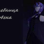 Gergels Amv Волшебница Ковена
