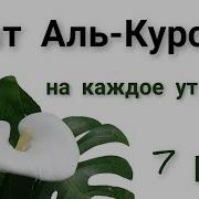 Аят Курси Исмаил Нури