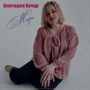Море Виктория Качур