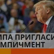 Импичмент Трампу Чего Ждать