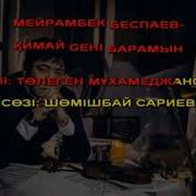 Караоке Қимай Сені Барамын