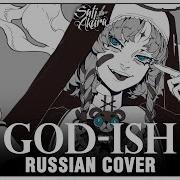 Vocaloid На Русском God Ish Cover By Sati Akura