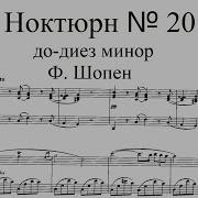 М Плетнев Шопен Ноктюрн 20 До Диез Минор