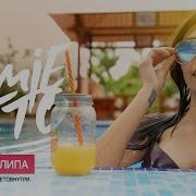 Клип На Песню Лето Снаружи Лето Внутри