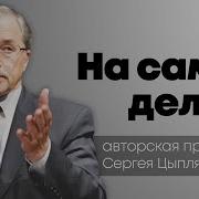 Цыпляев На Самом Деле