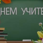 Поздравление Учителей Зажигай Сердце