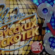 Звезды Русских Дискотек