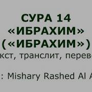 Сура 14 Ибрахим