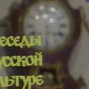 Юрий Лотман Беседы О Русской Культуре 6 Из 8