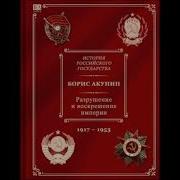 Азрушение И Воскрешение Империи Ленинско Сталинская Эпоха