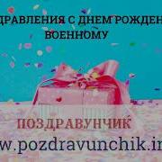 С Днём Рождения Военному