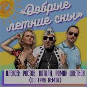 Добрые Летние Сны