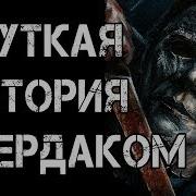 Жуткая История Чердаком