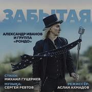 Александр Иванов Песни