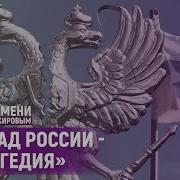 Ю Мороз Стратегия Развала Ссср И России