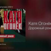 Катя Огонек Дорожный Роман Katya Ogonek Dorozhnyy Roman