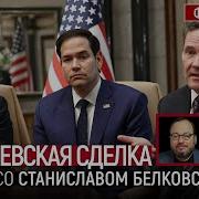 Королевская Сделка Фейгин Белковский