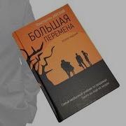 Читаем Книгу Большая Перемена Эпизод
