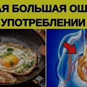 5 Ошибок При Употреблении Яиц