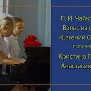 П Чайковский Вальс Из Оперы Евгений Онегин