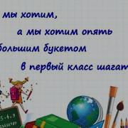 Песня Юрия Шатунова Детство Переделанная Четвёртый Класс Выпускной Плюс