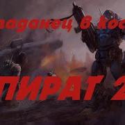 Eve Online Пират 2 Попаданец В Космос