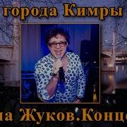 Концерт Рома Жуков