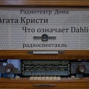 Агата Кристи Радиоспектакль Слушать Бесплатно