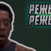 Отрежте Мне Ногу
