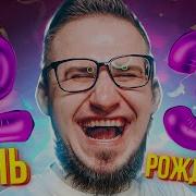 Коффи Стрим День Рождения