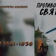 1021 1030 Противостояние