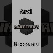 Звук Наковальни Майнкрафт
