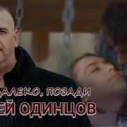 Сергей Одинцов Там Далеко Позади