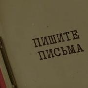 Пишите Письма Вещдок
