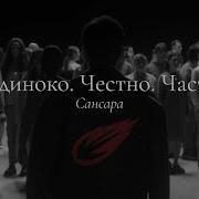 Одиноко Честно Часто Сансара