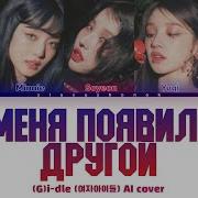 Джи Айдл У Меня Появился Другой