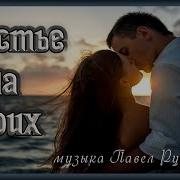 Павел Ружицкий Счастье На Двоих