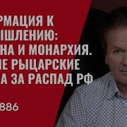 Информация К Размышлению Украина И Монархия Тайные Рыцарские Ордена За Распад Рф 886 Юрий Швец