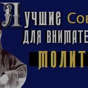 Как Научиться Внимательной Молитве Свят Феофан Затворник