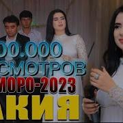 Закия Базморо 2023