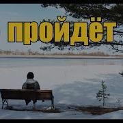 Курнуц Все Пройдет
