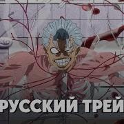 Нежить И Неудача Опенинг