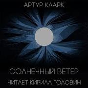 Артур Кларк Кирилл Головин