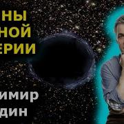 Черная Материя Лекция