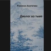 Рюноске Акутагава Голос
