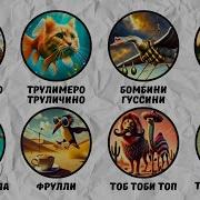 Все Итальянские Животные Часть 2