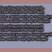 Если Бы Слёзы Твои Были Водой Speed Up