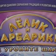 Обзор На Dvd Диск Лëлик И Барбарики Не Уроните Шарик