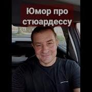 Про Стюардесс